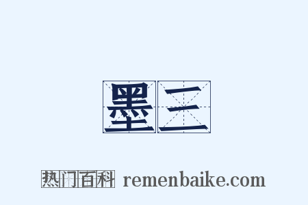 墨三是什么意思的图片
